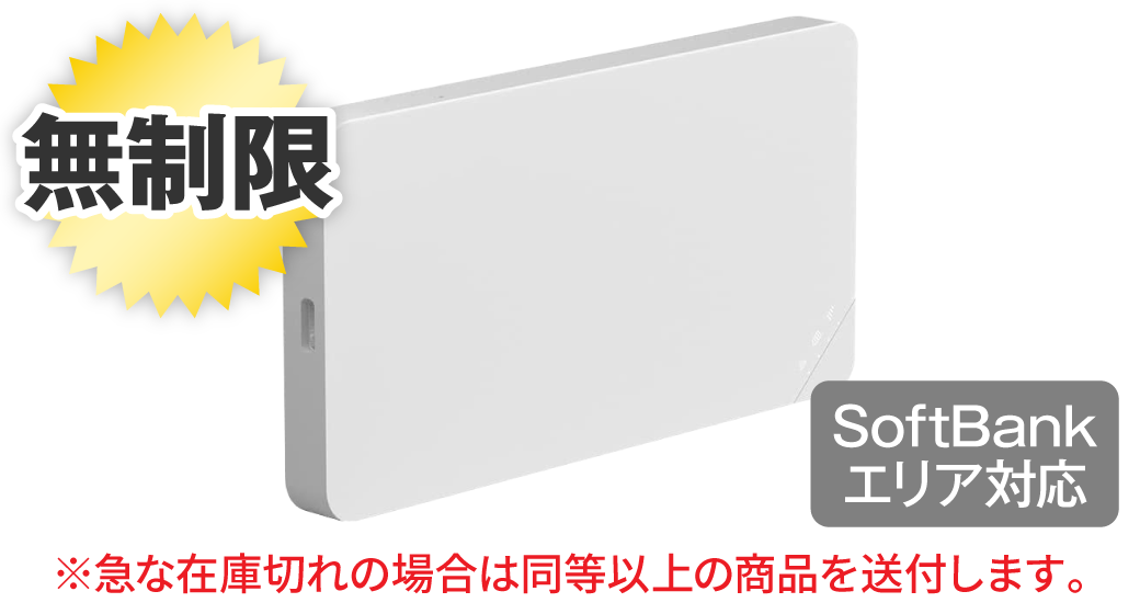 SoftBank U3 90 無制限