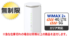 WiMAX 5G L12 無制限