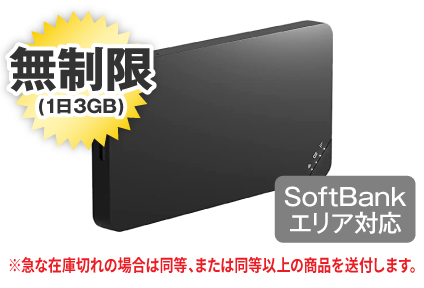 【当日限定】SoftBank U3 無制限(1日3GB)