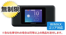 WiMAX W06 無制限