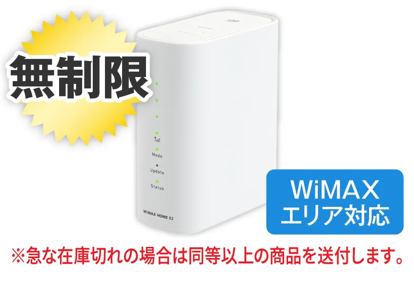 WiMAX HOME02 無制限