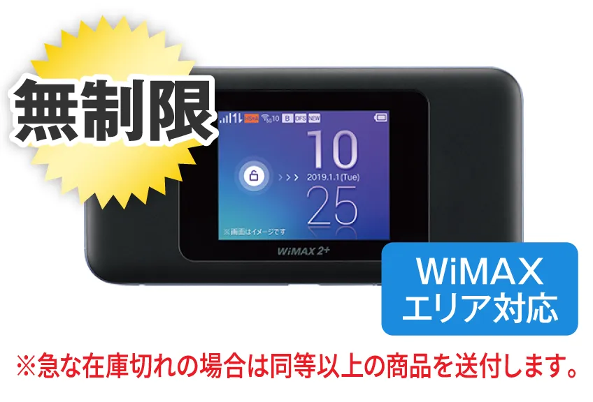 WiMAX W06 無制限