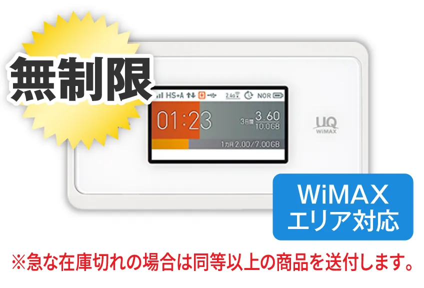 WiMAX WX06 無制限