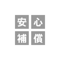 安心補償サービス