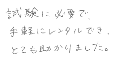 お客様の声