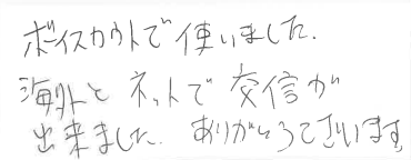 お客様の声