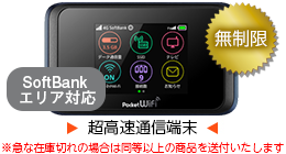 SoftBank 501HW 無制限