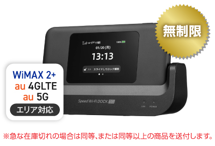 WiMAX 5G DOCK01 無制限