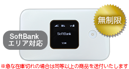 SoftBank E5785 無制限