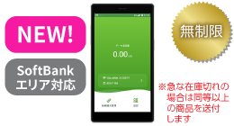 SoftBank G4Pro 無制限