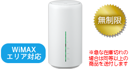 WiMAX L02 無制限