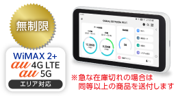 WiMAX 5G SCR01SWU 無制限