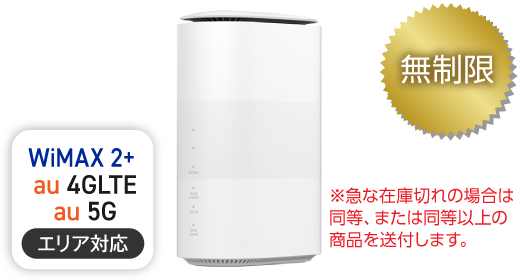 WiMAX 5G L11 無制限