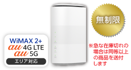 WiMAX 5G L11 無制限