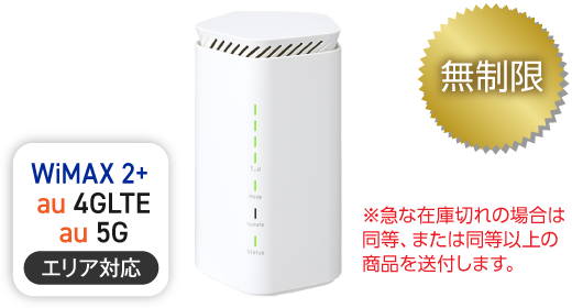 WiMAX 5G L12 無制限