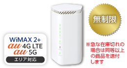 WiMAX 5G L12 無制限