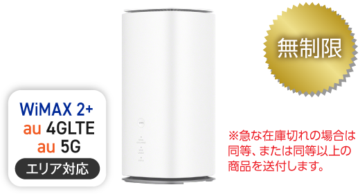 WiMAX 5G L13 無制限