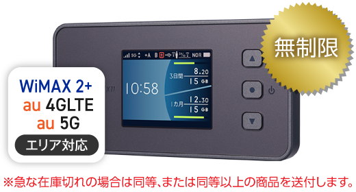 WiMAX 5G X11 無制限