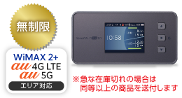 WiMAX 5G X11 無制限