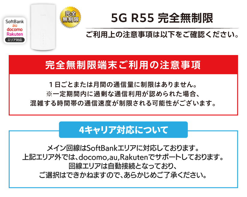 完全無制限の注意事項